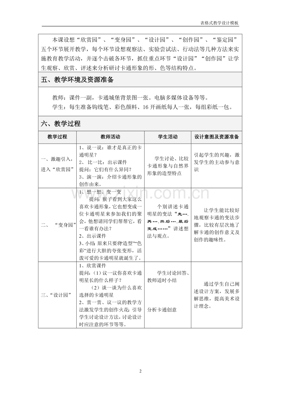 卡通明星总动员——表格式教学设计方案.doc_第2页