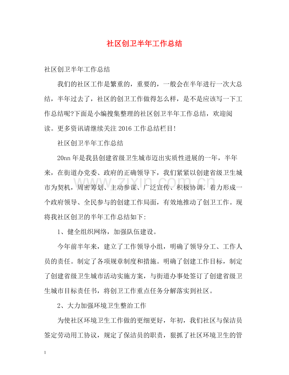 社区创卫半年工作总结.docx_第1页