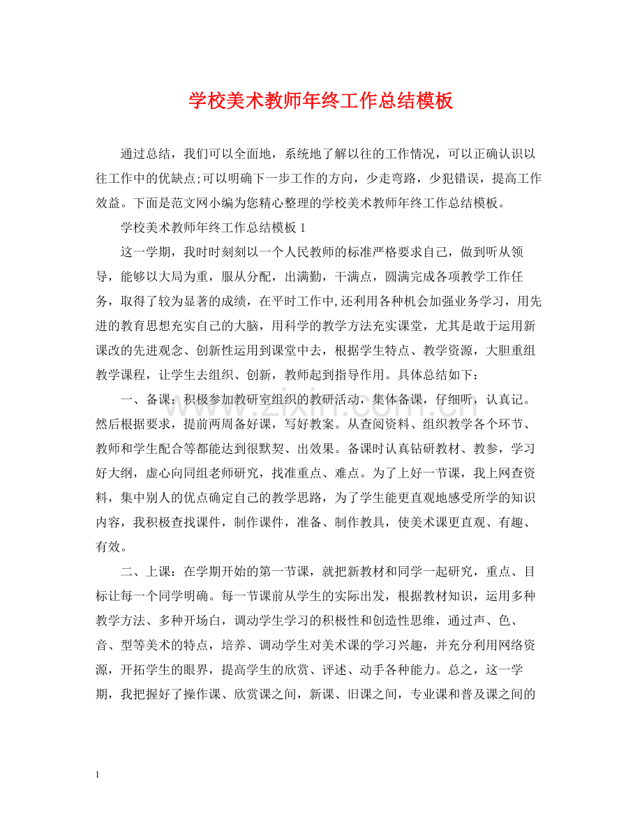 学校美术教师年终工作总结模板.docx_第1页