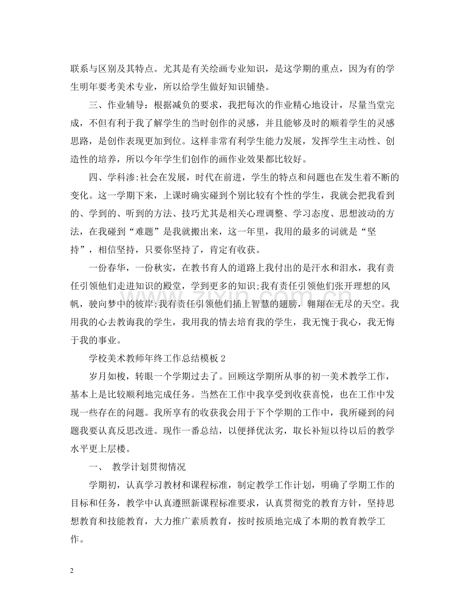 学校美术教师年终工作总结模板.docx_第2页