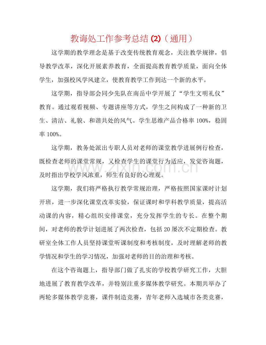 教导处工作参考总结2)（通用）.docx_第1页
