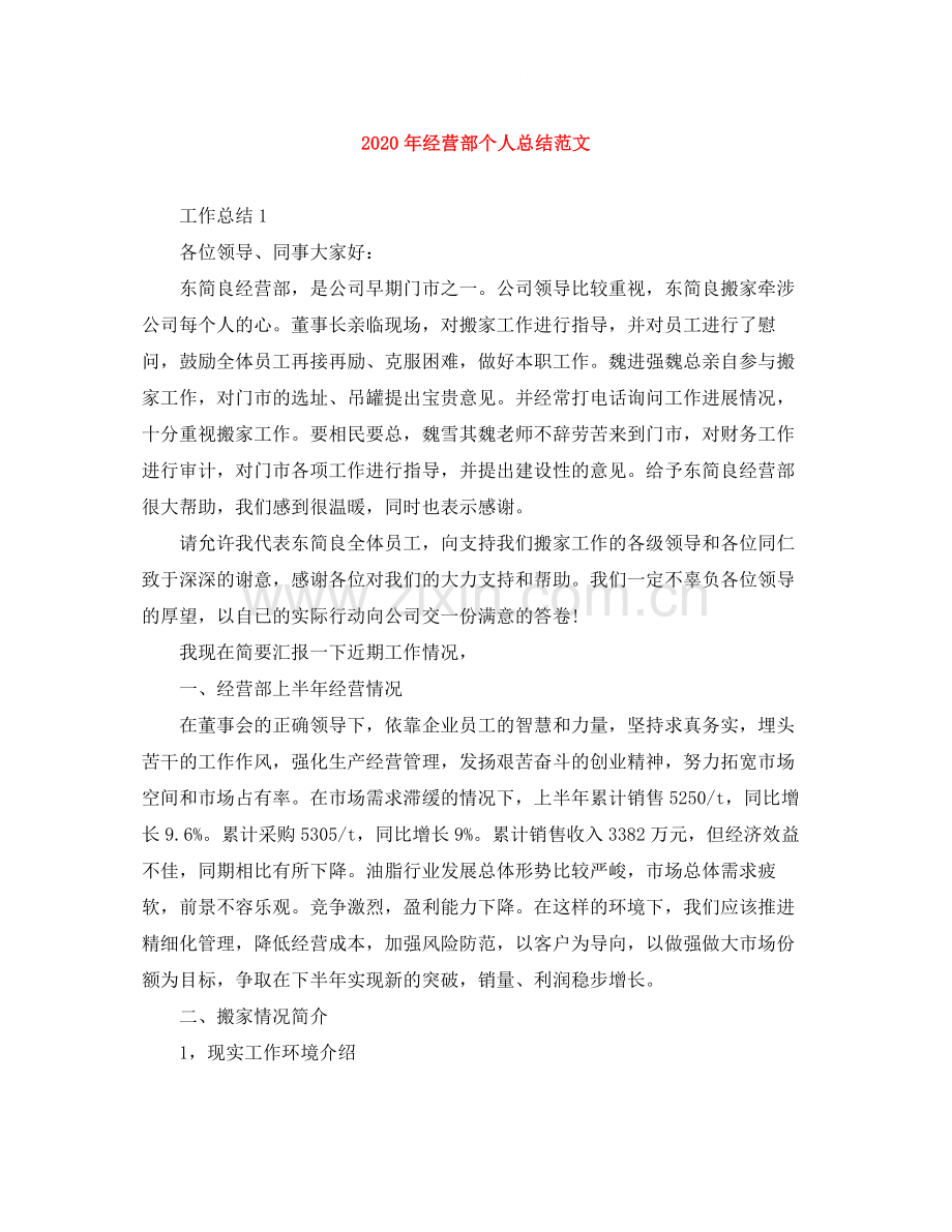 2020年经营部个人总结范文.docx_第1页