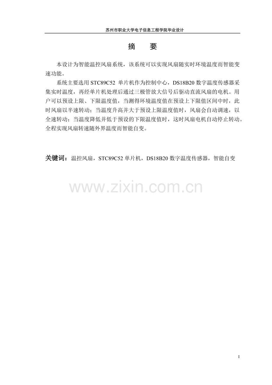 基于单片机的智能温控风扇设计.docx_第1页