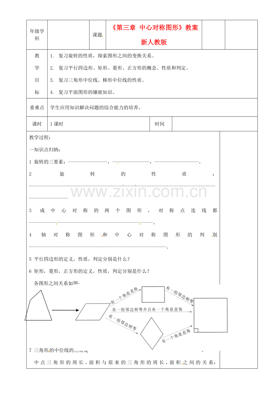 江苏省沭阳银河学校八年级数学上册《第三章 中心对称图形》教案 新人教版.doc_第1页