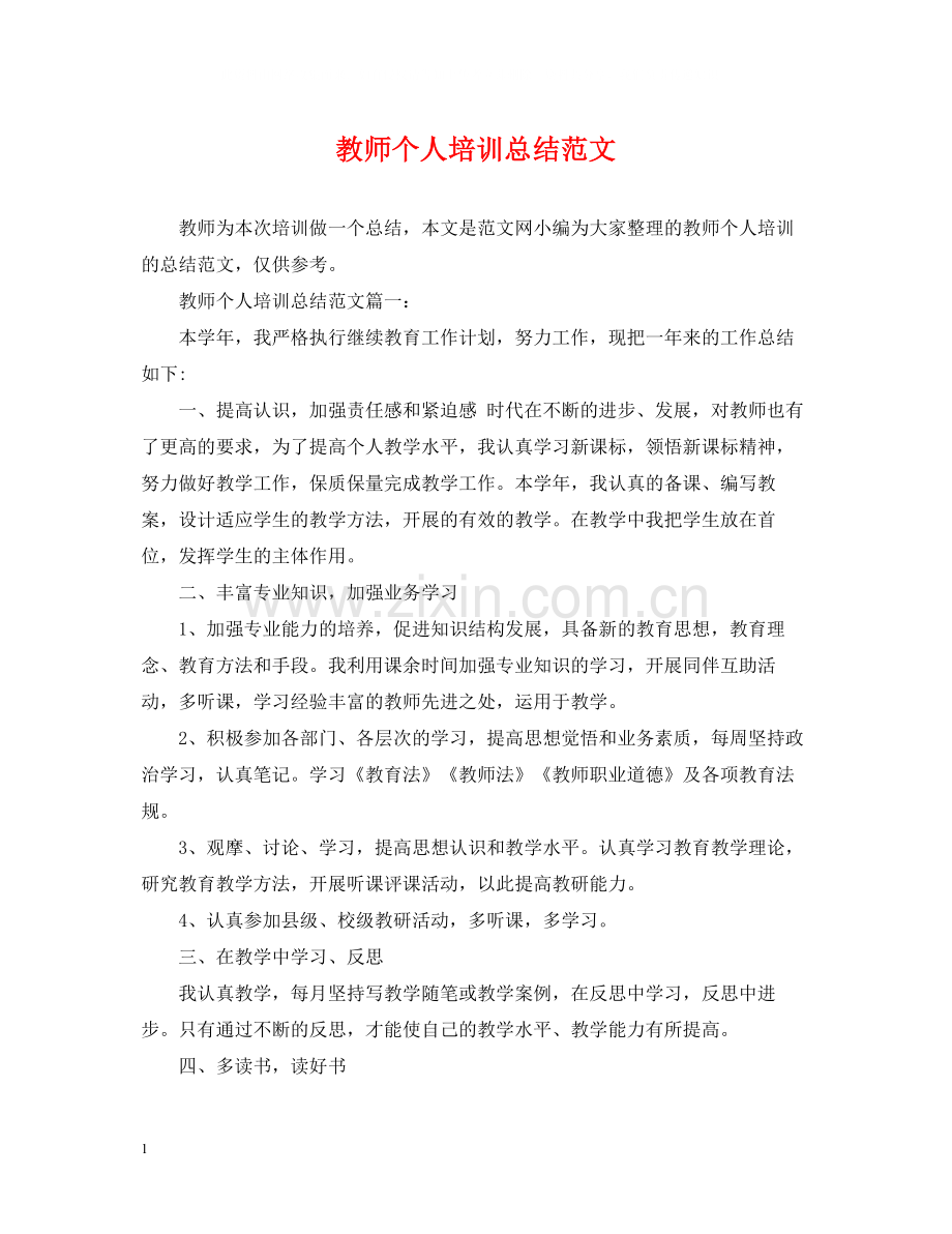 教师个人培训总结范文2.docx_第1页
