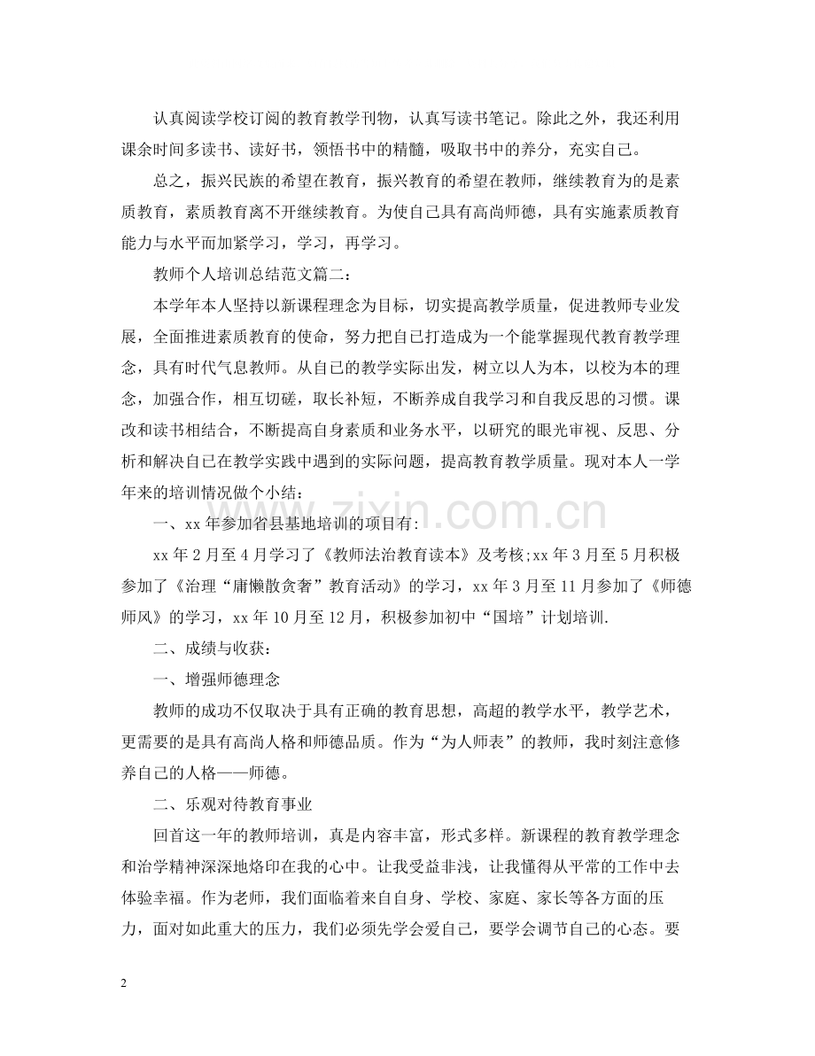 教师个人培训总结范文2.docx_第2页