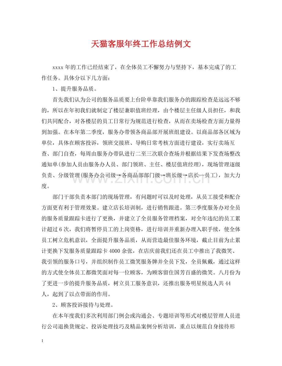 天猫客服年终工作总结例文.docx_第1页