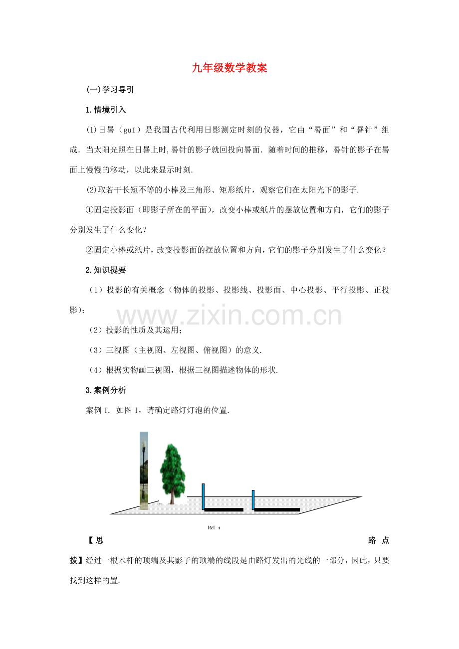 九年级数学第二十九章投影与视图教案 新课标 人教版.doc_第1页