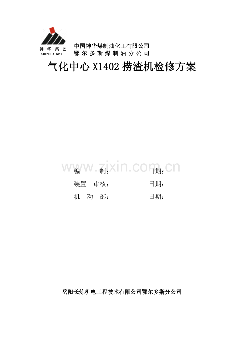 气化中心X1402捞渣机检修方案.doc_第1页