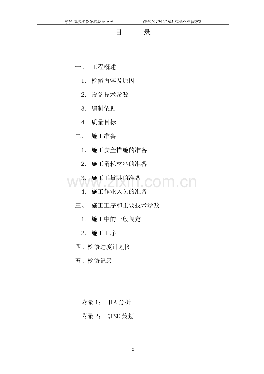 气化中心X1402捞渣机检修方案.doc_第2页