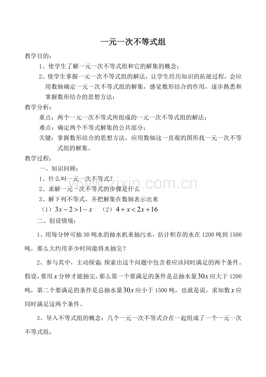 八年级数学一元一次不等式组1浙教版.doc_第1页