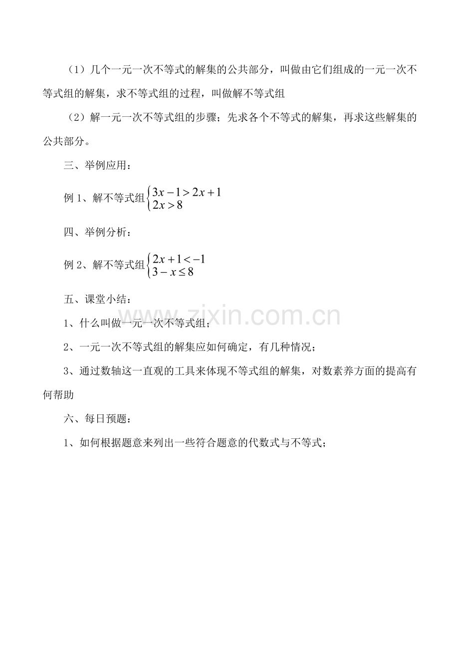 八年级数学一元一次不等式组1浙教版.doc_第2页