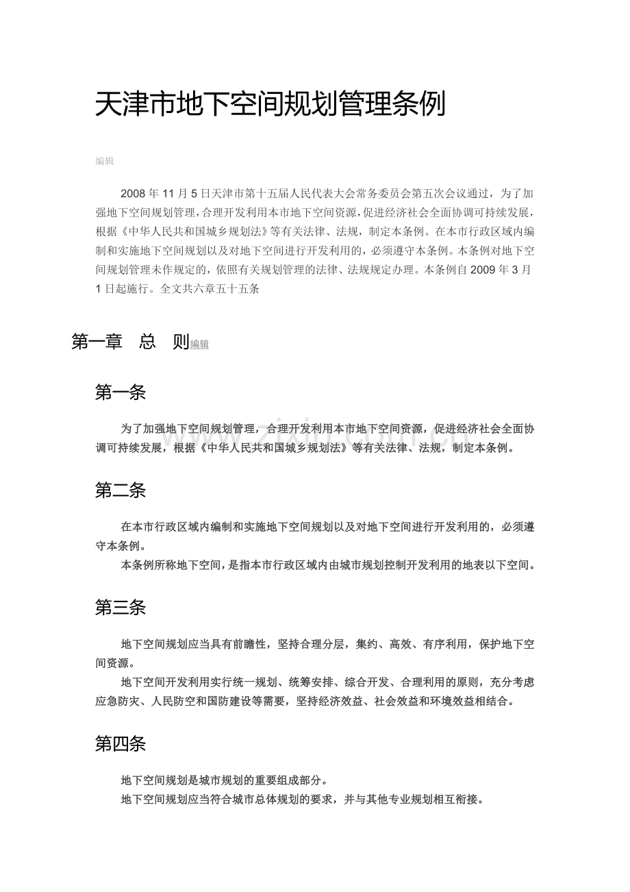 天津市地下空间规划管理条例.doc_第1页