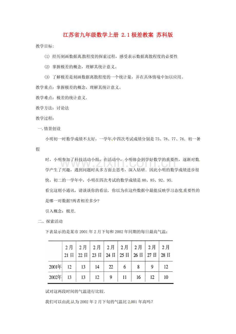 江苏省九年级数学上册 2.1极差教案 苏科版.doc_第1页