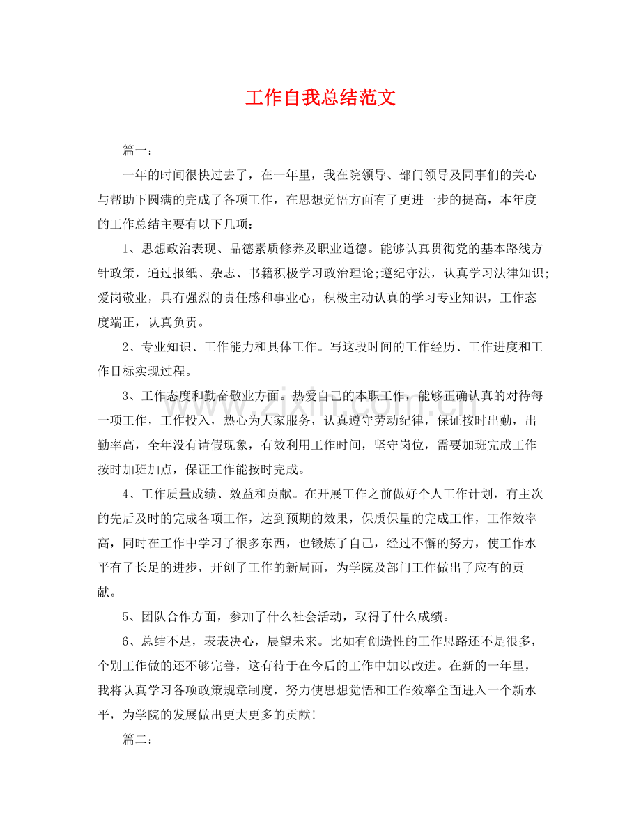 工作自我总结范文 .docx_第1页