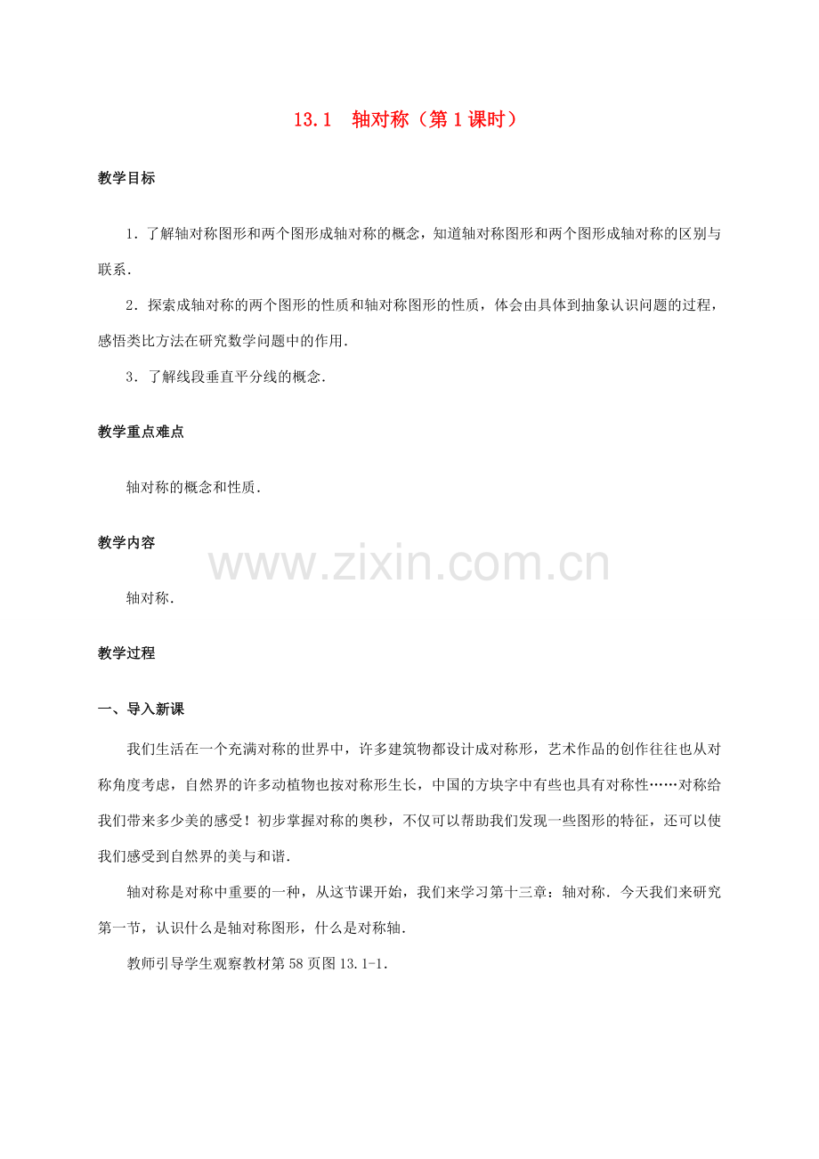 八年级数学上册 13.1 轴对称（第1课时）教案 （新版）新人教版-（新版）新人教版初中八年级上册数学教案.doc_第1页