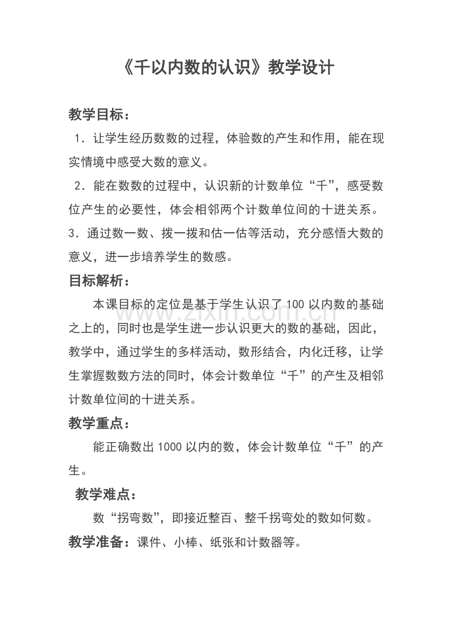小学数学人教2011课标版二年级千以内数的认识教学设计.doc_第1页