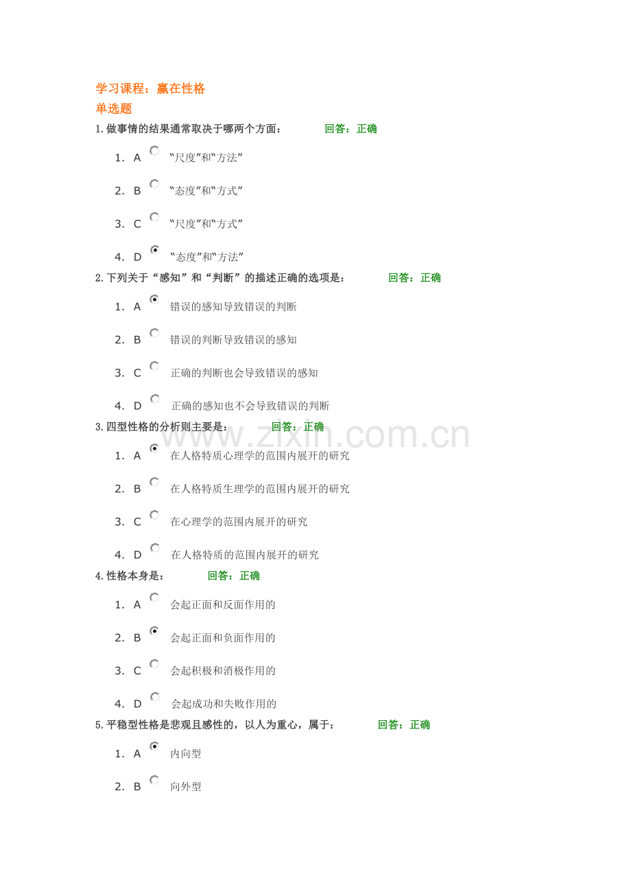 赢在性格考试题.docx_第1页