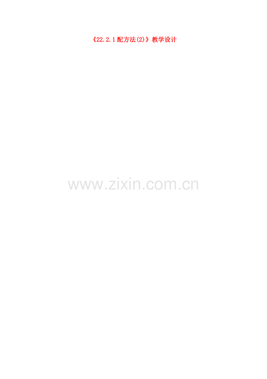 吉林省四平市第十七中学九年级数学上册《22.2.1 配方法（2）》教学设计 新人教版.doc_第1页