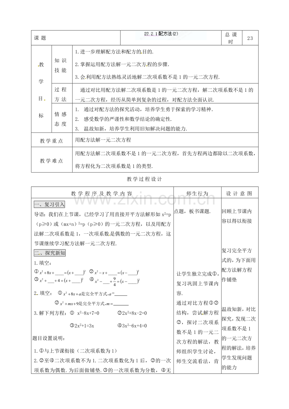 吉林省四平市第十七中学九年级数学上册《22.2.1 配方法（2）》教学设计 新人教版.doc_第2页