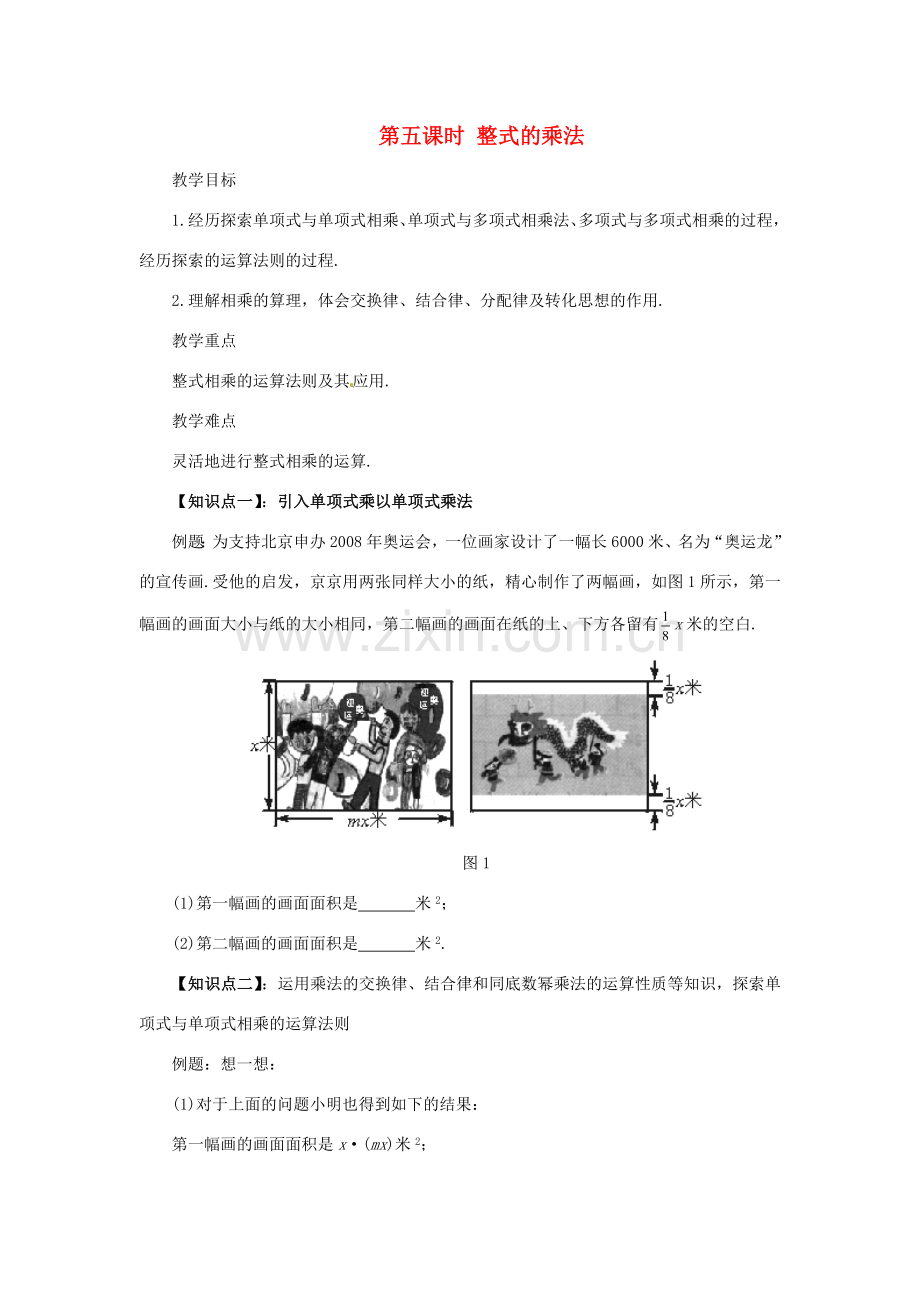 山东省青岛胶南市黄山经济区七年级数学上册《整式的乘法》教案.doc_第1页