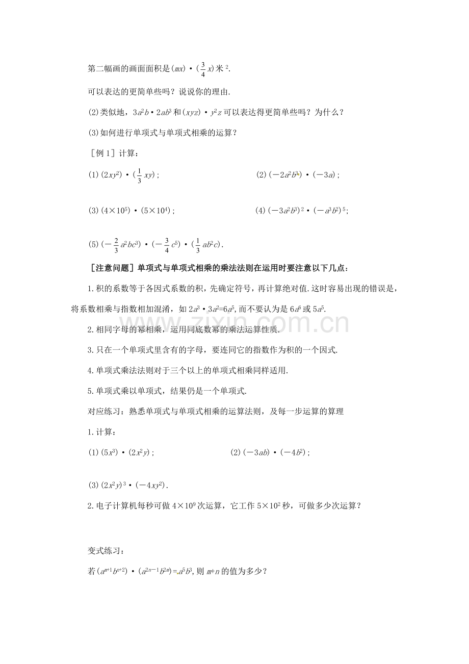 山东省青岛胶南市黄山经济区七年级数学上册《整式的乘法》教案.doc_第2页
