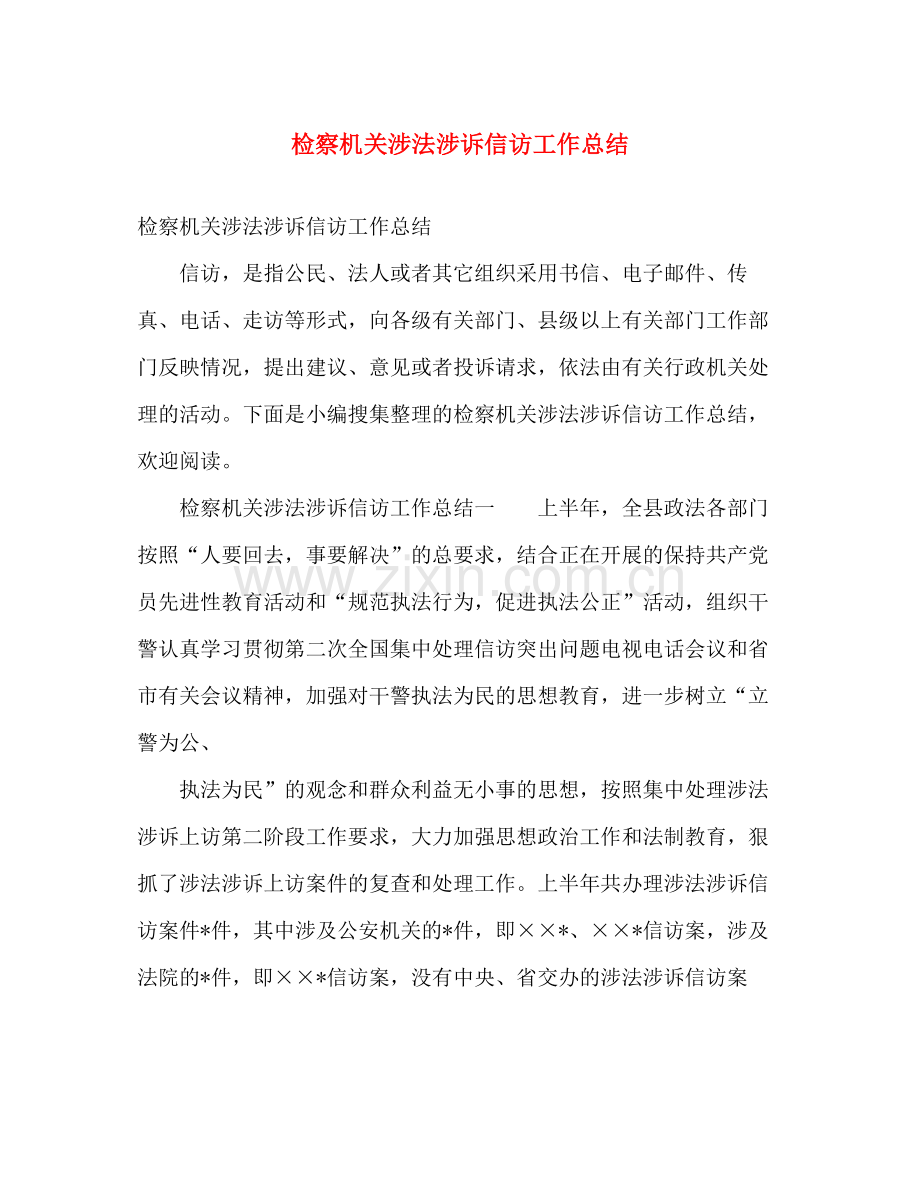 检察机关涉法涉诉信访工作总结 .docx_第1页