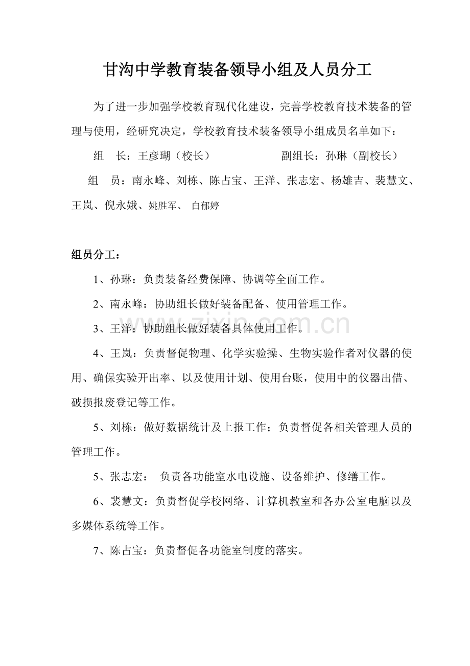 甘沟中学教育装备领导小组及人员分工2016.doc_第1页