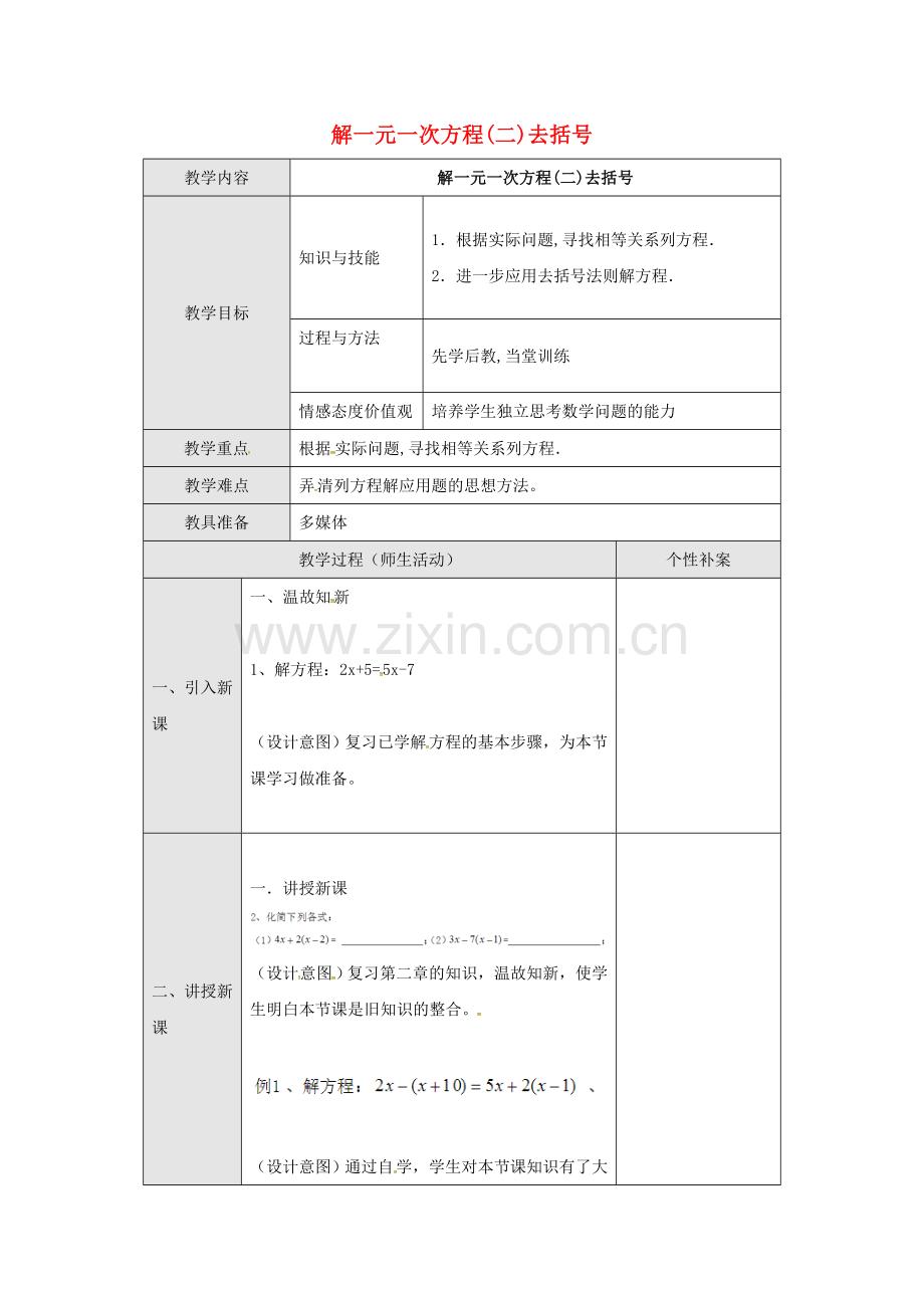 广东省东莞市寮步镇泉塘村七年级数学上册《3.3.1 解一元一次方程（二）去括号》教案 （新版）新人教版-（新版）新人教版初中七年级上册数学教案.doc_第1页