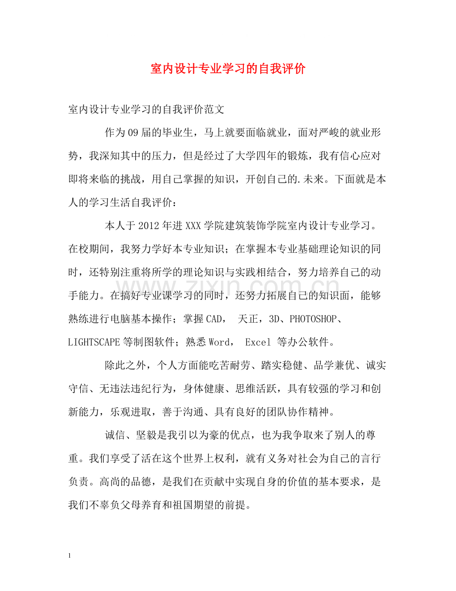 室内设计专业学习的自我评价.docx_第1页