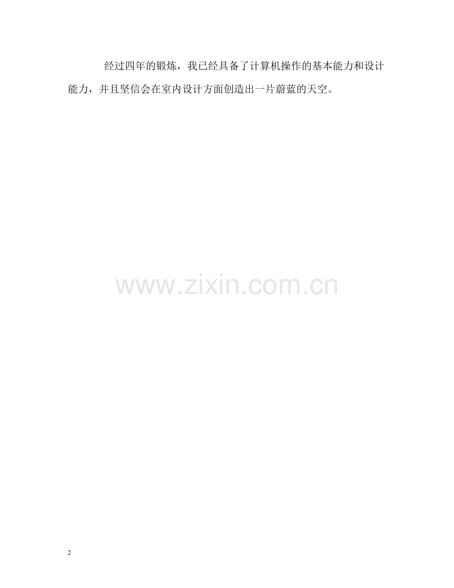 室内设计专业学习的自我评价.docx_第2页