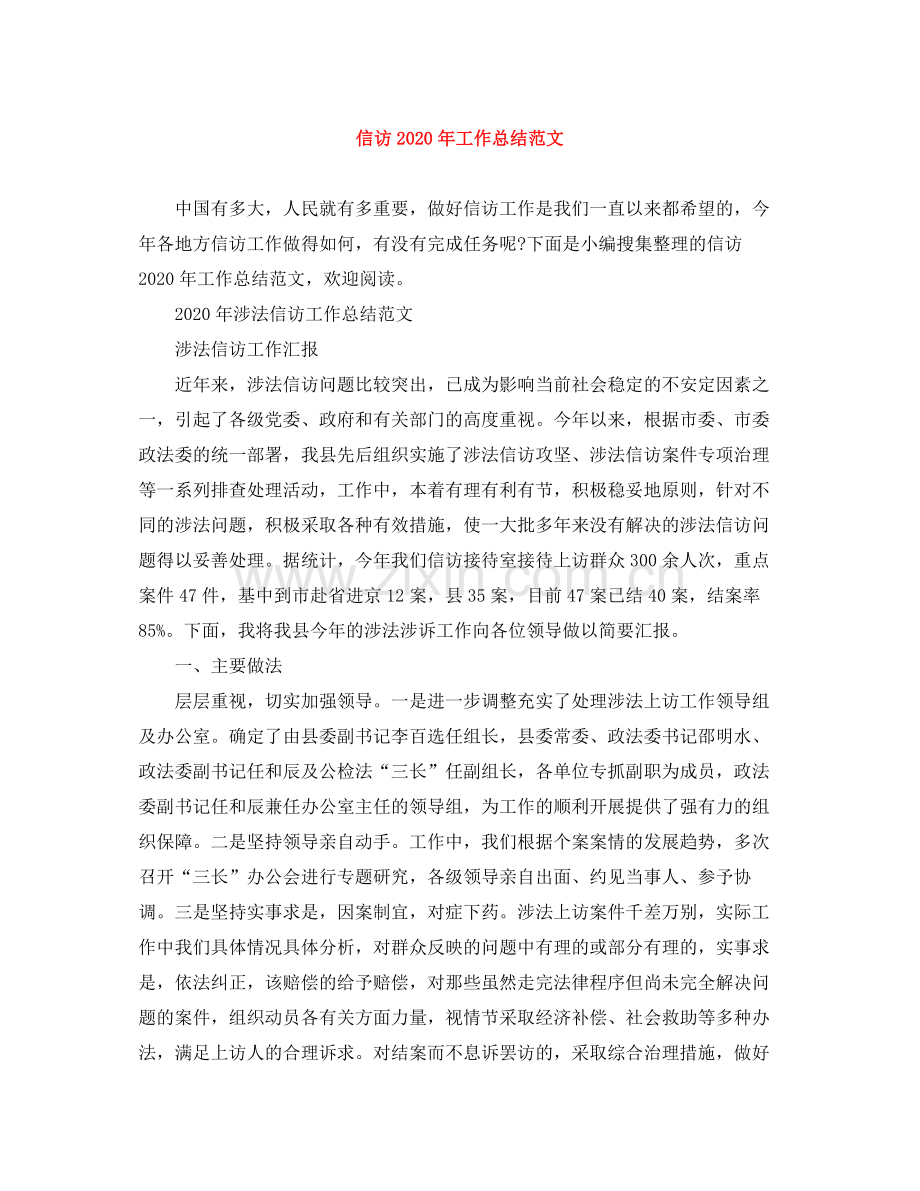 信访年工作总结范文.docx_第1页