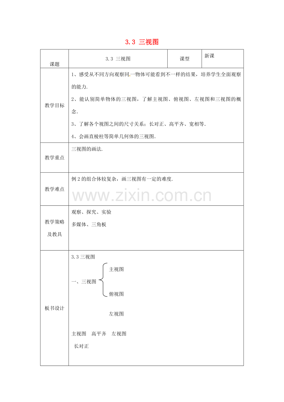 湖北省南漳县肖堰镇肖堰初级中学八年级数学上册 3.3 三视图教案 浙教版.doc_第1页
