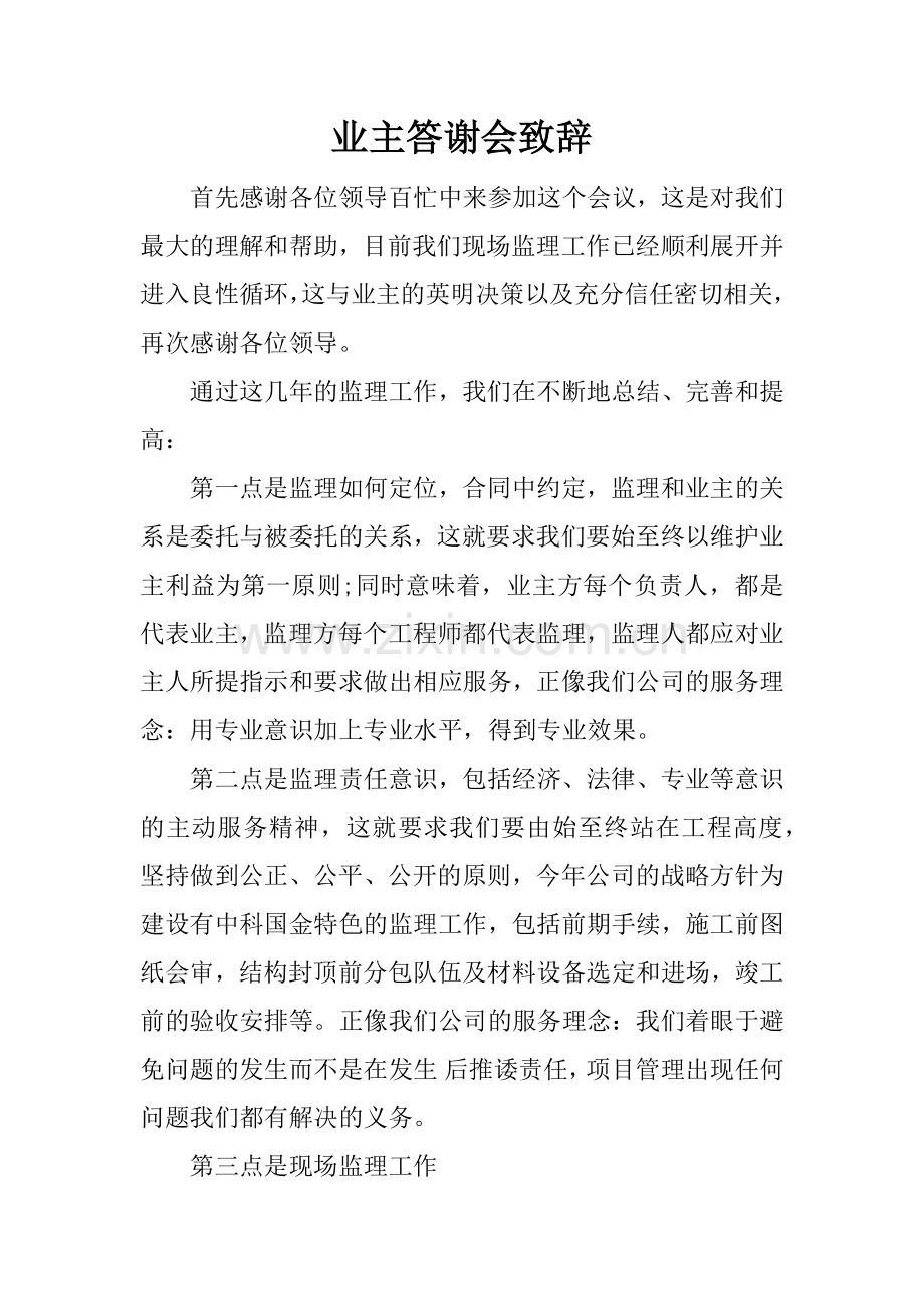业主答谢会致辞.doc_第1页