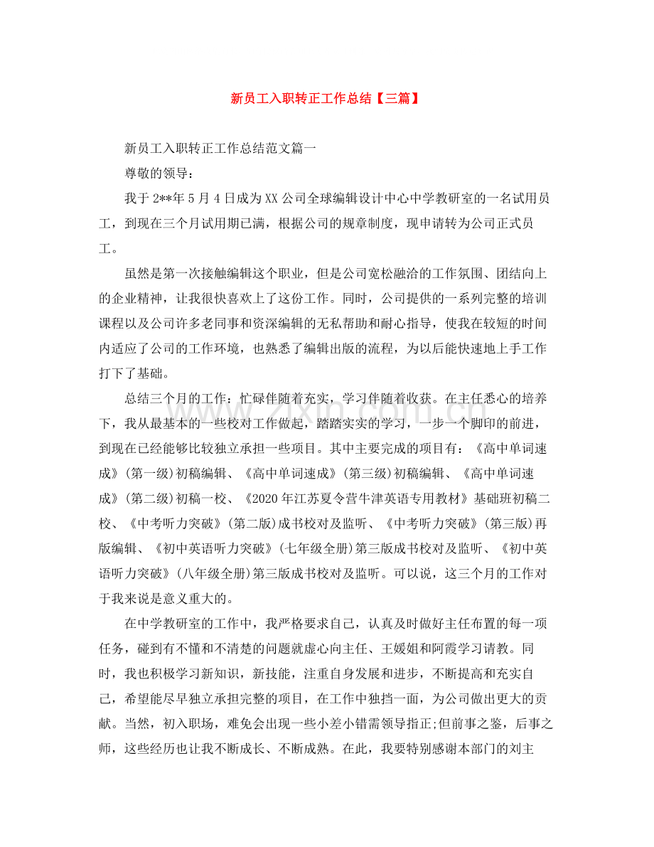 新员工入职转正工作总结【三篇】.docx_第1页