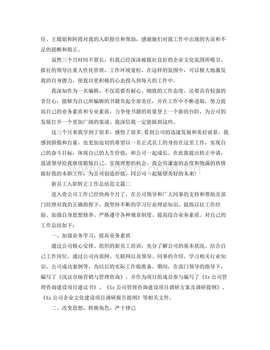 新员工入职转正工作总结【三篇】.docx_第2页