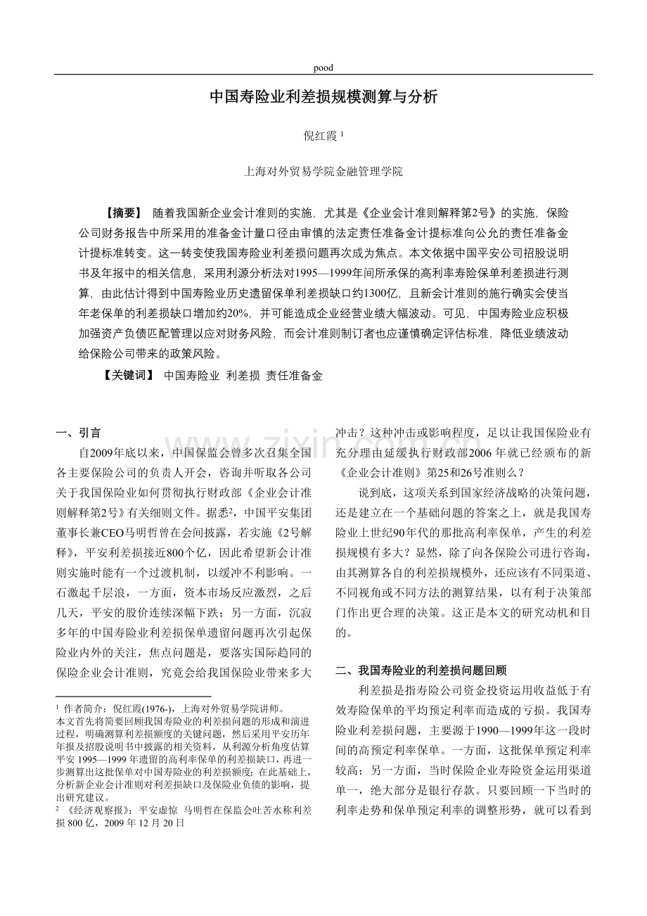 中国寿险业利差损规模测算与分析.doc_第1页