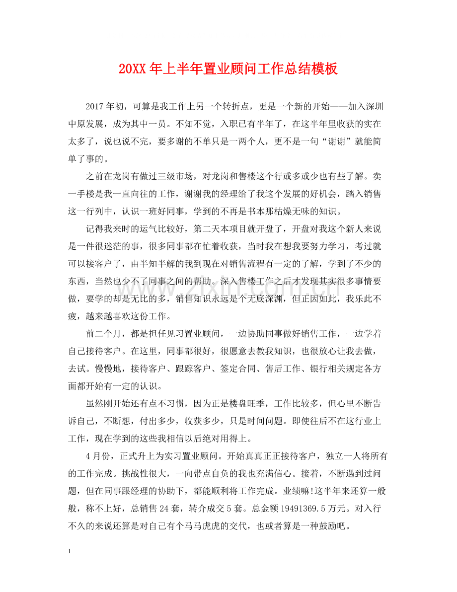 上半年置业顾问工作总结模板.docx_第1页