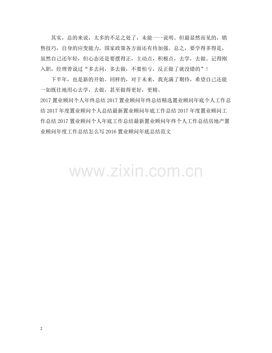 上半年置业顾问工作总结模板.docx_第2页