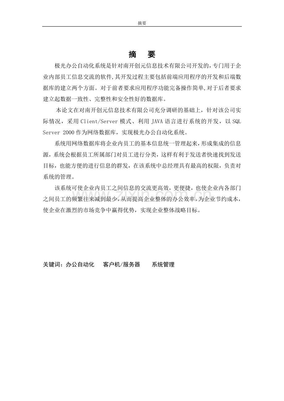 JAVA办公室自动化系统.doc_第1页