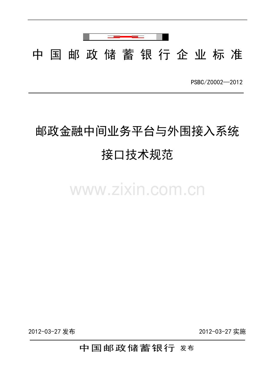 邮政金融中间业务平台与外围接入系统接口规范20120614v1[1].23.doc_第1页