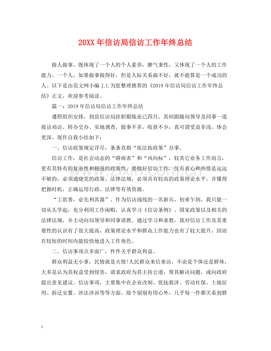 信访局信访工作年终总结.docx_第1页