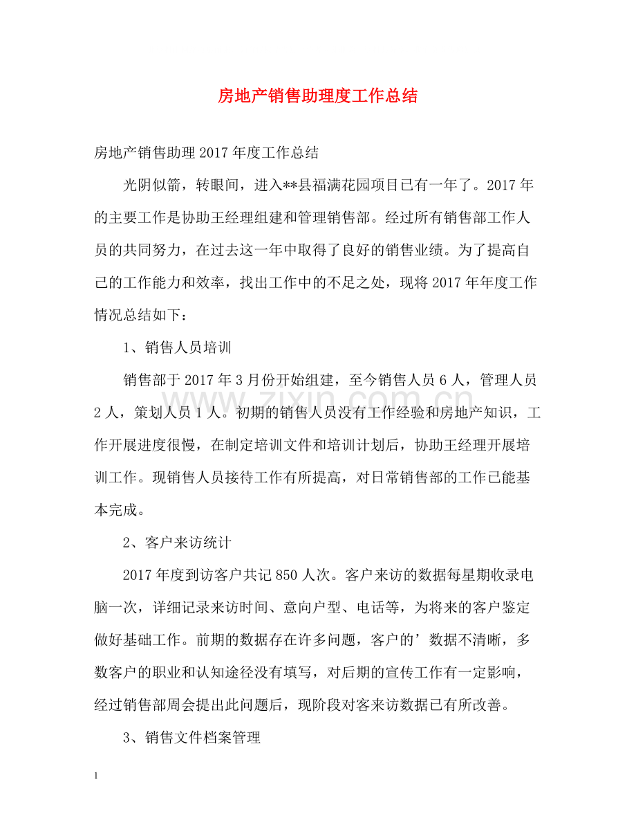 房地产销售助理度工作总结.docx_第1页