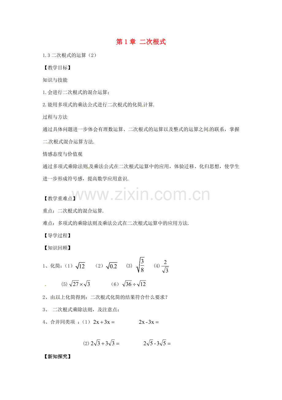 春八年级数学下册 1.3 二次根式的运算教案2 （新版）浙教版-（新版）浙教版初中八年级下册数学教案.doc_第1页