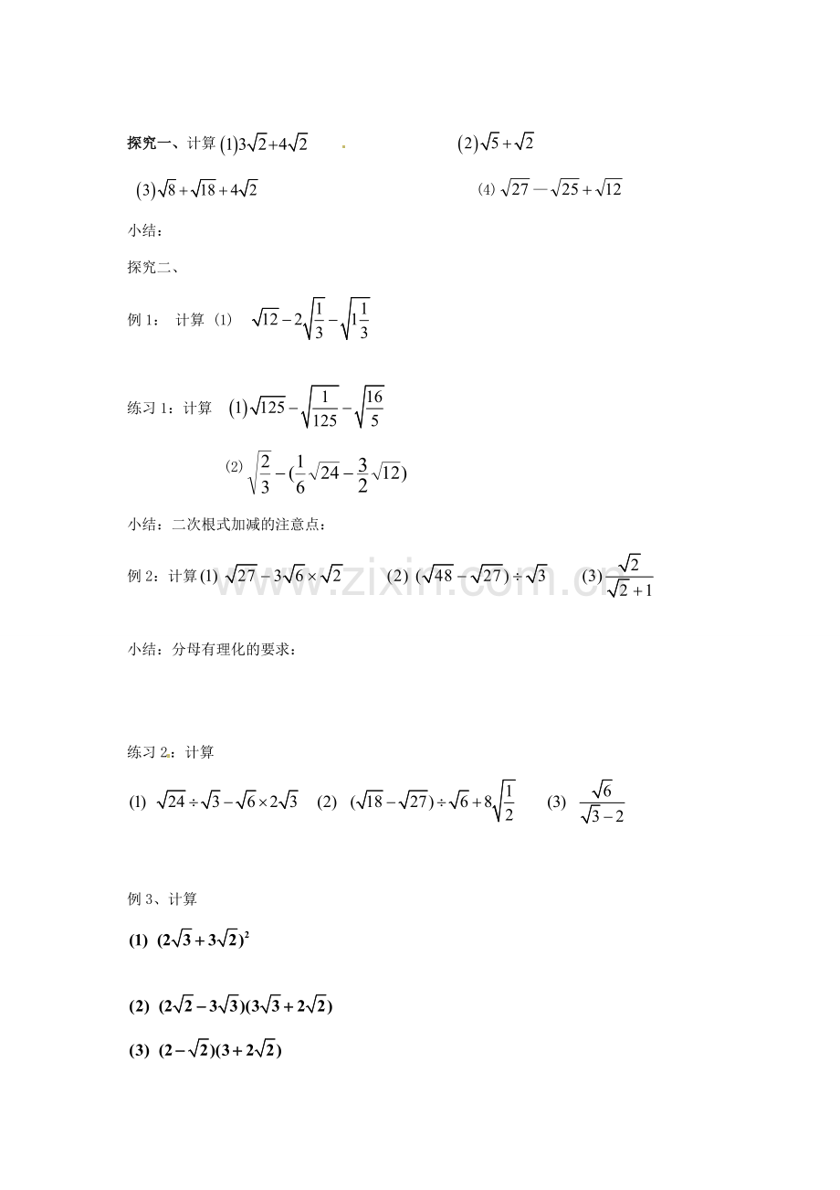 春八年级数学下册 1.3 二次根式的运算教案2 （新版）浙教版-（新版）浙教版初中八年级下册数学教案.doc_第2页