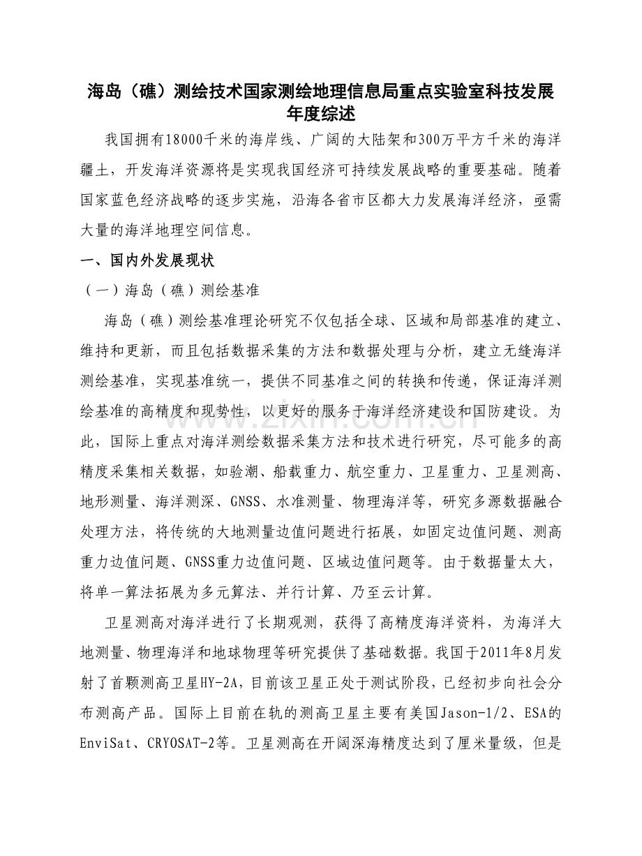 海岛礁-国家测绘地理信息局.doc_第1页