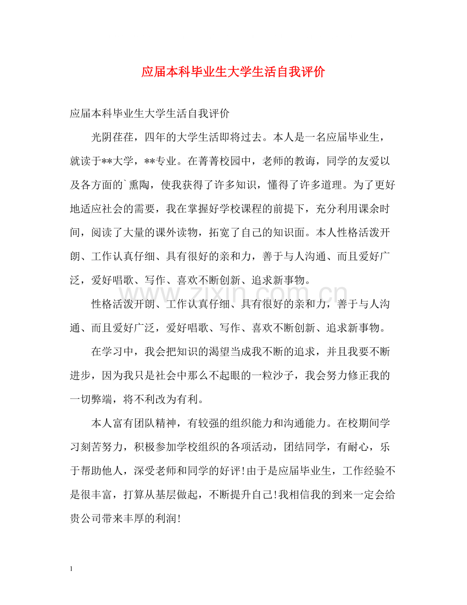 应届本科毕业生大学生活自我评价.docx_第1页