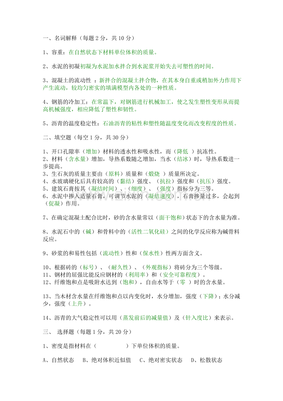 工程材料复习题,附答案.doc_第1页