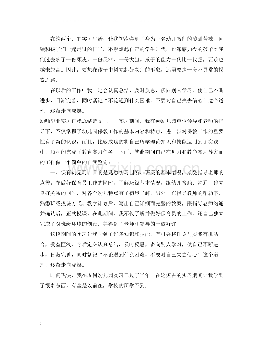 幼师毕业实习自我总结.docx_第2页