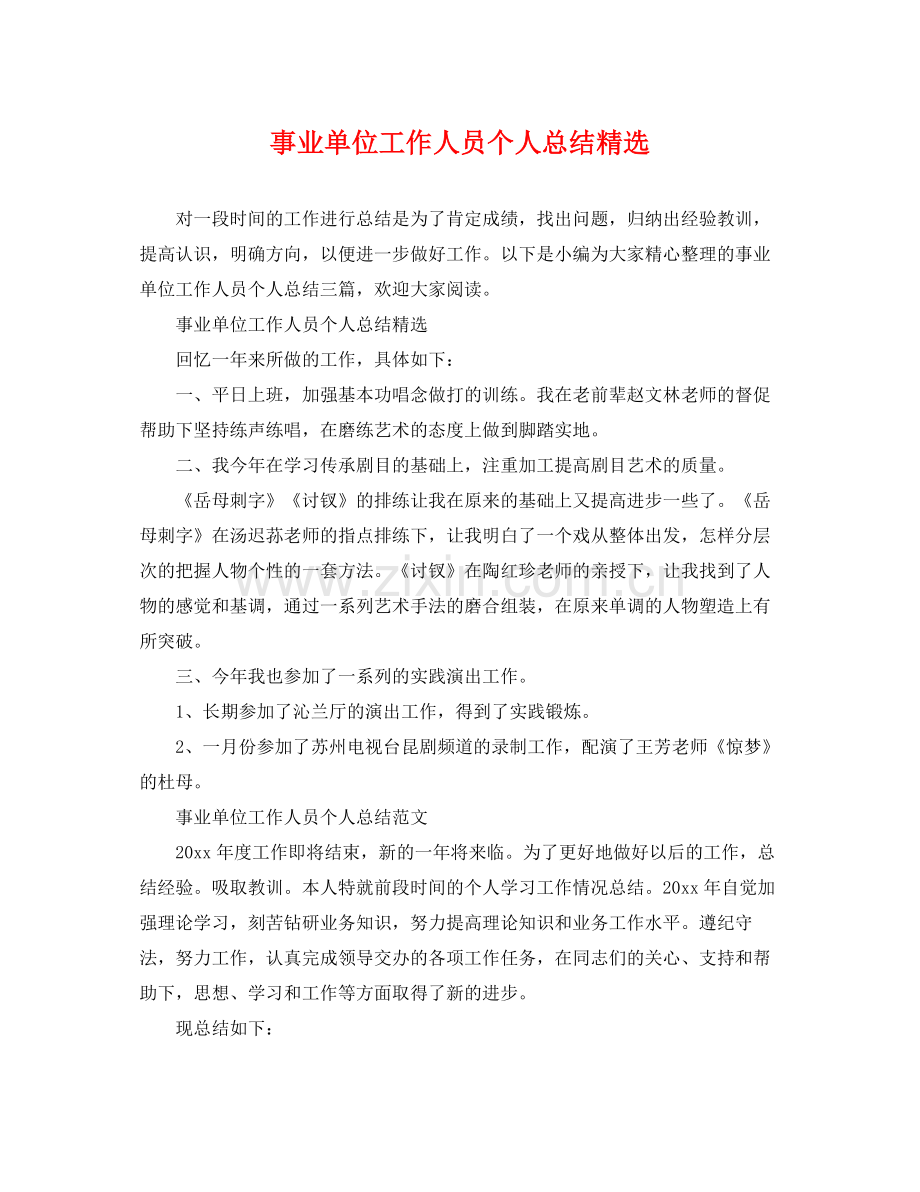 事业单位工作人员个人总结 .docx_第1页